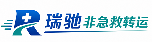 海城区瑞驰非急救转运｜病人出院长途护送服务